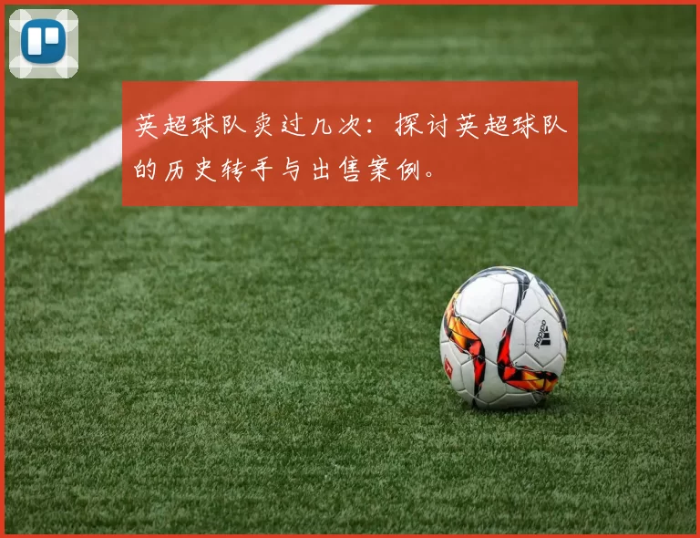 英超球队卖过几次:探讨英超球队的历史转手与出售案例。