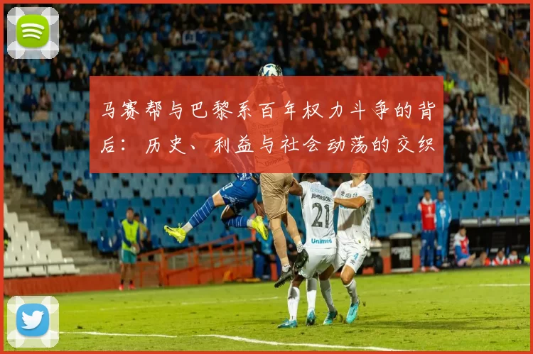 马赛帮与巴黎系百年权力斗争的背后：历史、利益与社会动荡的交织
